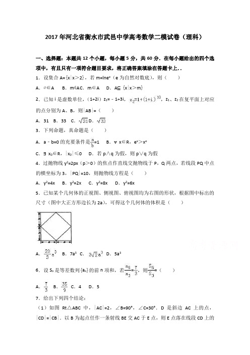 河北省衡水市武邑中学2017高三数学二模试卷理科 含解析 精品