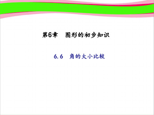 (浙教版)七年级数学上册：6.6 角的大小比较 (共13张PPT)