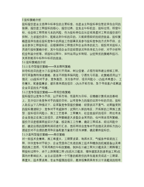 5投标策略分析(修正)(精)