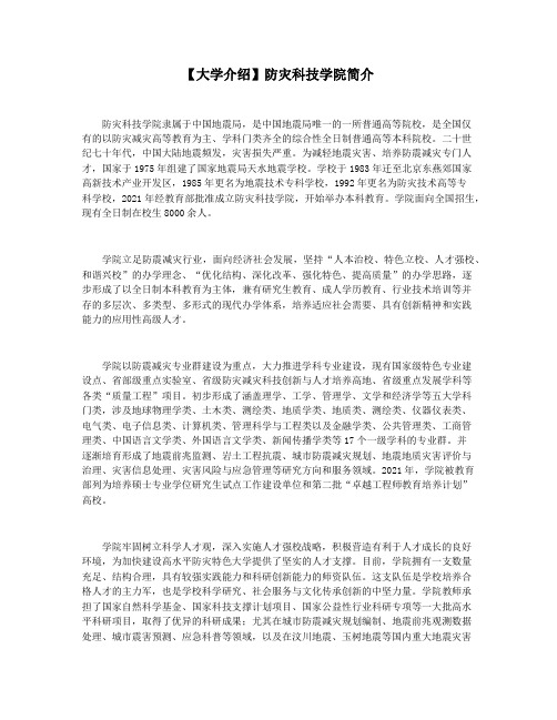 【大学介绍】防灾科技学院简介
