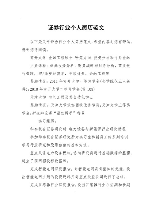 证券行业个人简历范文