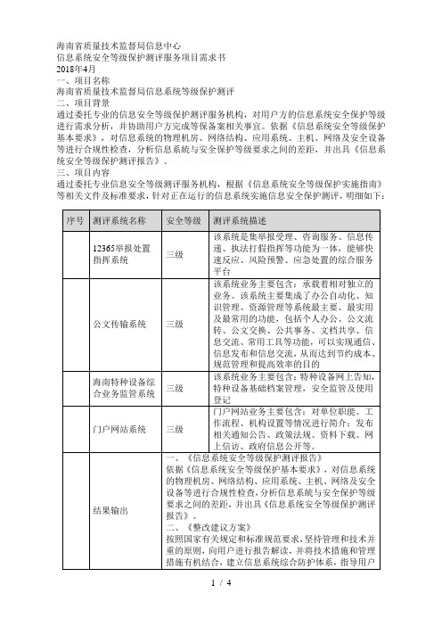 信息系统安全等级保护测评服务项目需求书[001]
