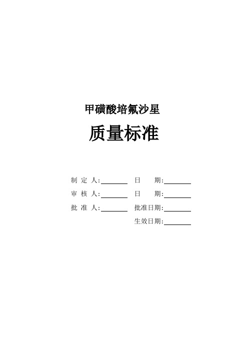 甲磺酸培氟沙星质量标准