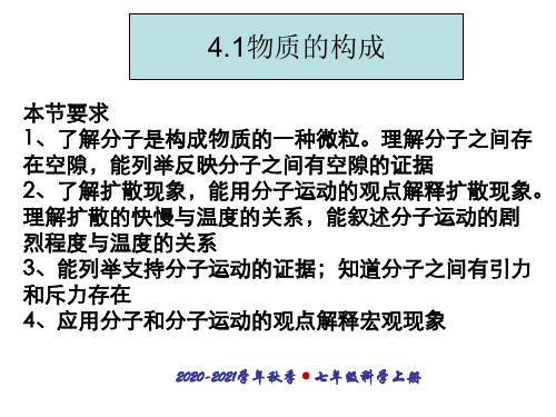 七年级科学上册4.1物质的构成(一课时)ppt课件