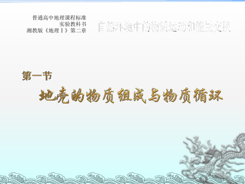 地壳的物质组成和物质循环(1)