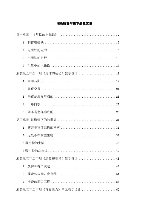 湘教版五年级下册科学全册教案