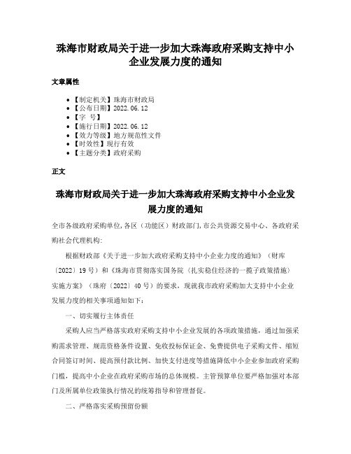 珠海市财政局关于进一步加大珠海政府采购支持中小企业发展力度的通知