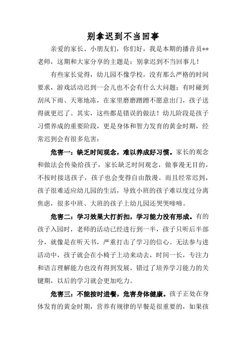 幼儿园校园广播：别拿迟到不当回事