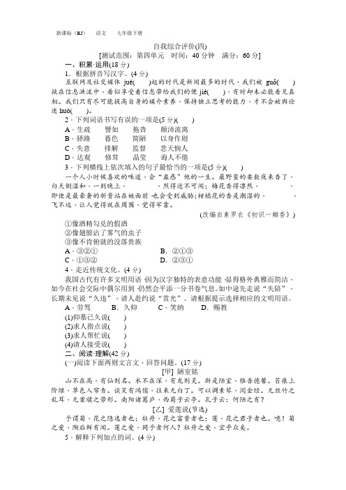 七年级语文下册第四单元自我综合评价(四)
