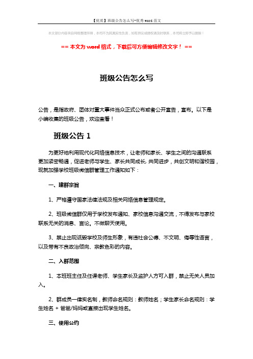 【优质】班级公告怎么写-优秀word范文 (5页)