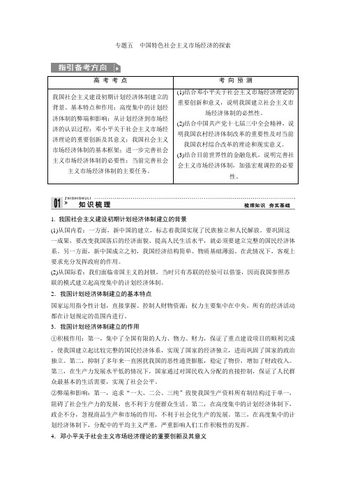 高考政治一轮复习教案：专题五 中国特色社会主义市场经济的探索(新人教选修2).doc