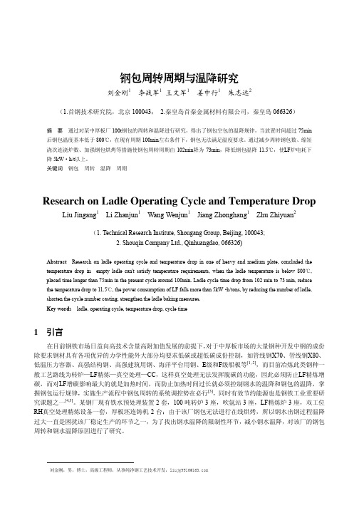 钢包周转周期与温降研究