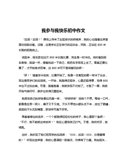 我参与我快乐初中作文