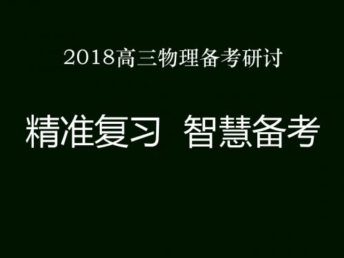 2018高三物理备考研讨课件--精准复习  智慧备考 (共100张PPT)