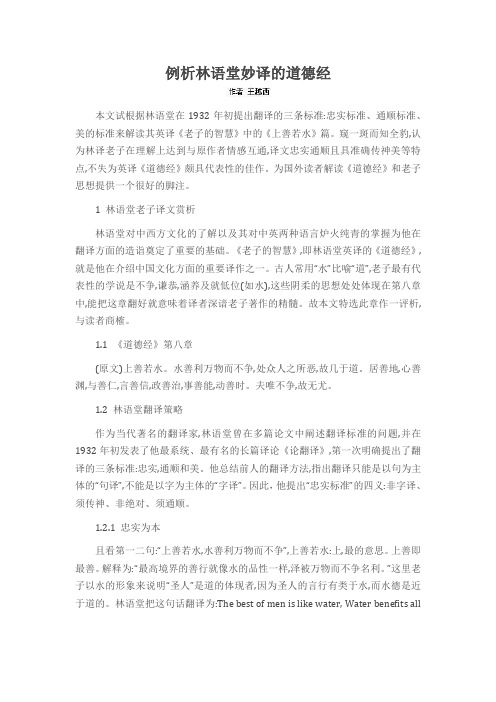 例析林语堂妙译的道德经