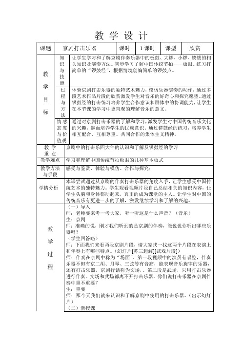 京剧打击乐教案——初中