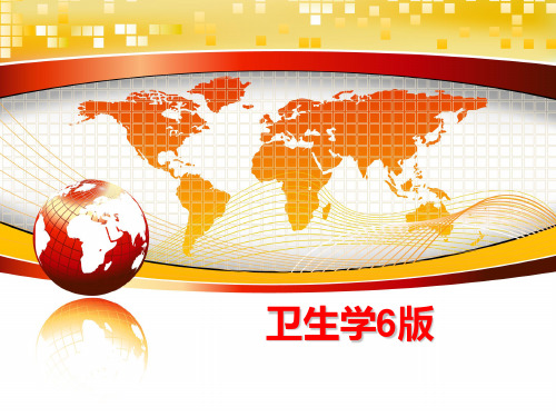 最新卫生学6版PPT课件