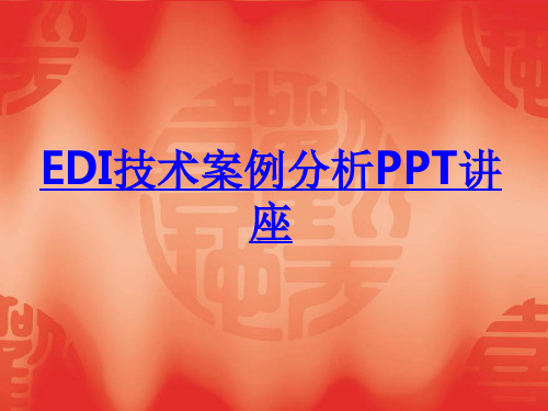EDI技术案例分析课件