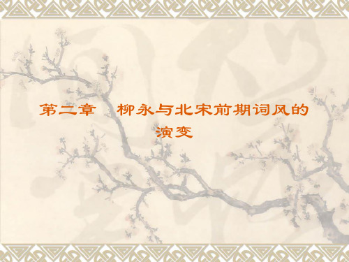 第二章 柳永与北宋初期词风的演变