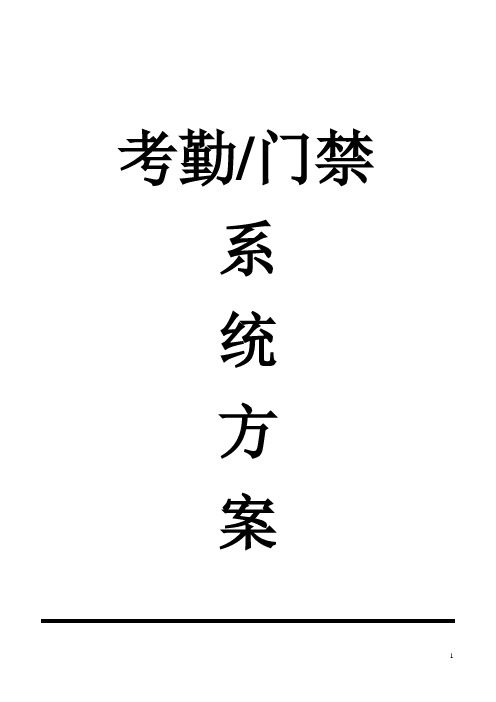 指纹机考勤门禁方案