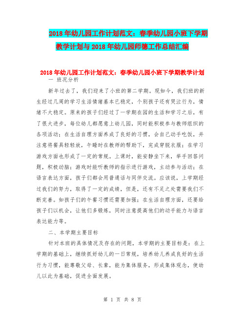 2018年幼儿园工作计划范文：春季幼儿园小班下学期教学计划与2018年幼儿园师德工作总结汇编