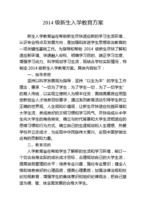 2014级新生入学教育方案