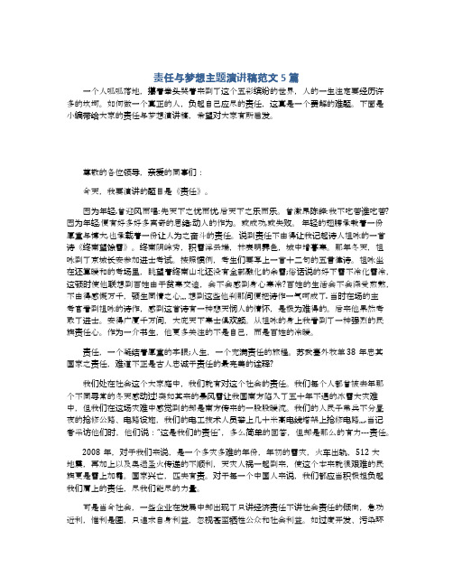 责任与梦想主题演讲稿范文5篇