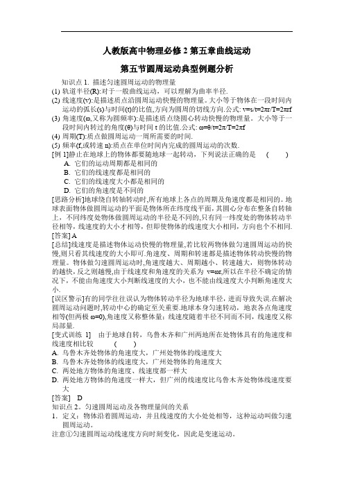 人教版高中物理必修2第五章曲线运动第五节圆周运动典型例题分析(含解析)