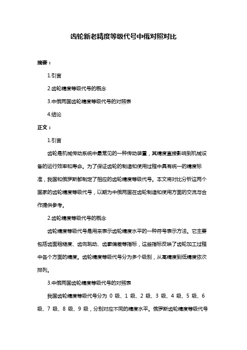 齿轮新老精度等级代号中俄对照对比