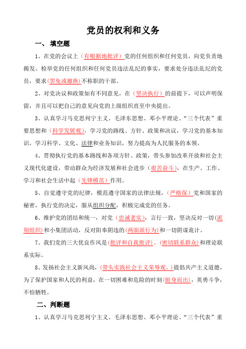 党员的权利和义务(考试题)