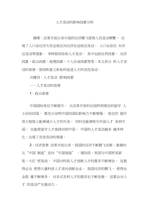 人才流动的影响因素分析