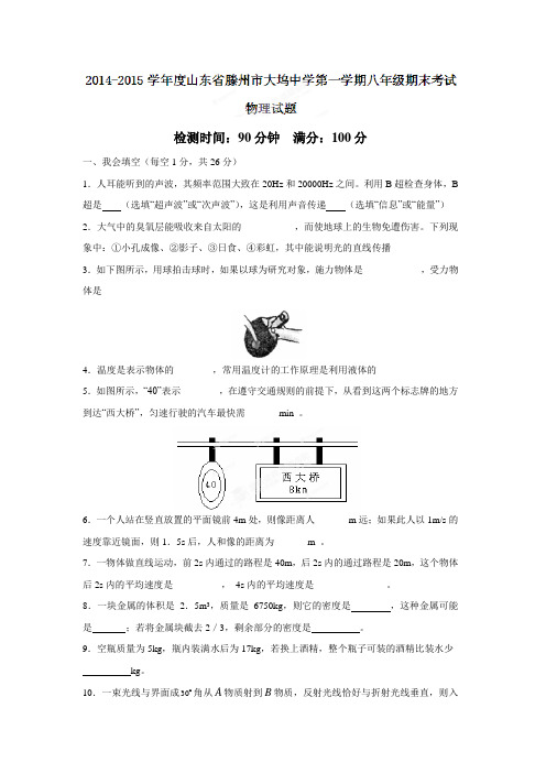 山东省滕州市大坞镇大坞中学14—15学年上学期八年级期末考试物理试题(附答案)