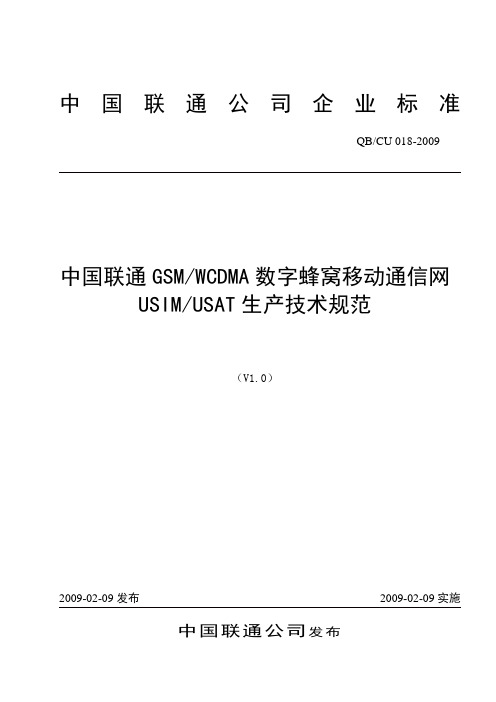 018-2009 中国联通GSM WCDMA数字蜂窝移动通信网USIM USAT卡生产技术规范 v1.0