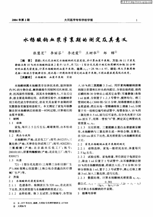 水杨酸钠血浆半衰期的测定及其意义