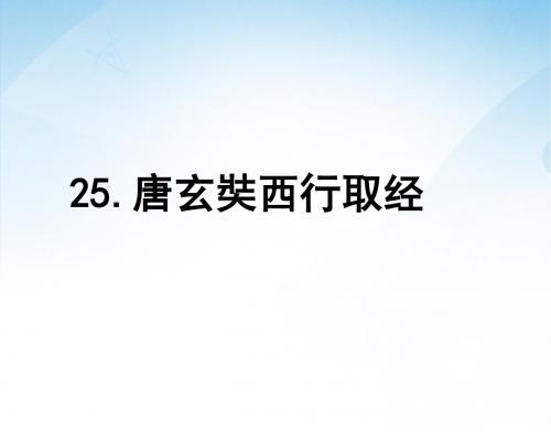 ★语文五年级上语文S版第25课《唐玄奘西行取经》课件