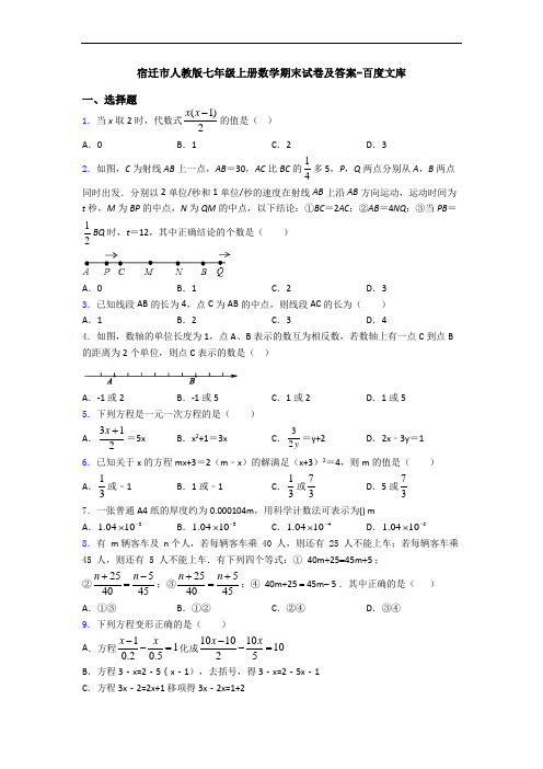 宿迁市人教版七年级上册数学期末试卷及答案-百度文库