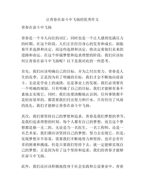 让青春在奋斗中飞扬的优秀作文