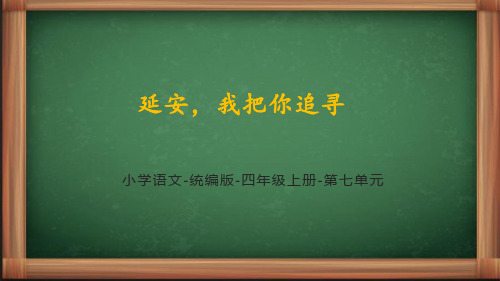 统编语文四年级上册第七单元《延安,我把你追寻》课件