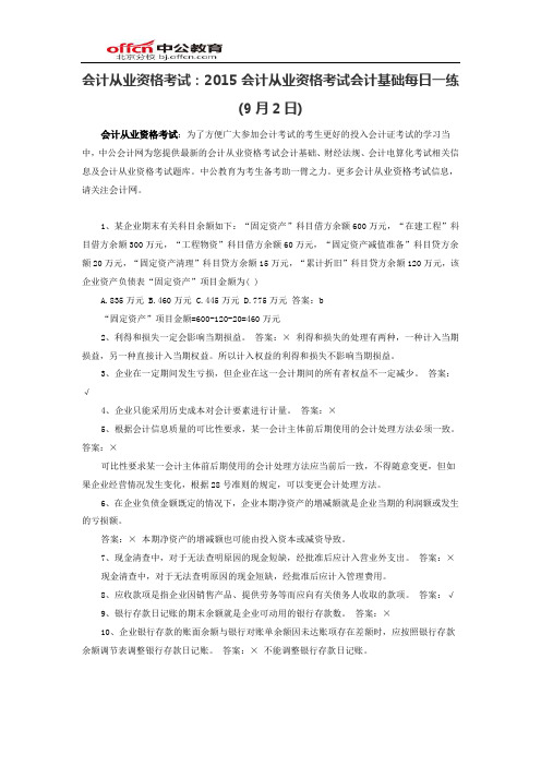 会计从业资格考试：2015会计从业资格考试会计基础每日一练(9月2日)