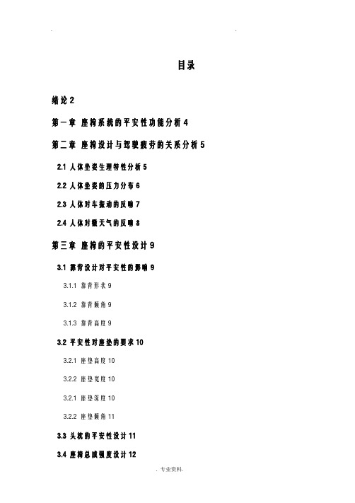 基于安全人机工程学的汽车座椅系统设计及优化