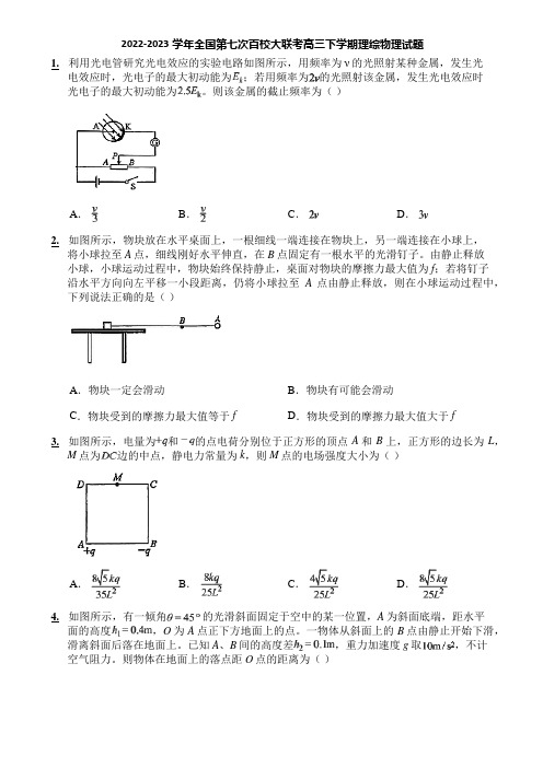 2022-2023学年全国第七次百校大联考高三下学期理综物理试题