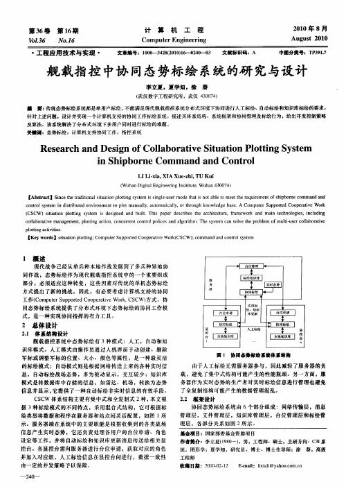 舰载指控中协同态势标绘系统的研究与设计