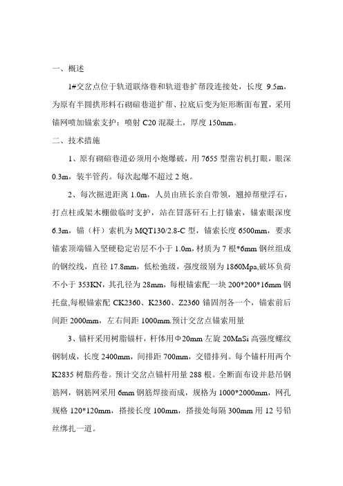 1#交岔点技术安全措施