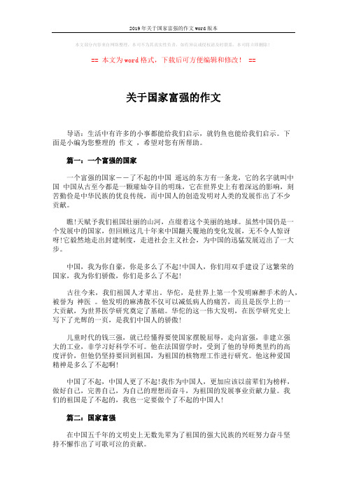 2019年关于国家富强的作文word版本 (3页)