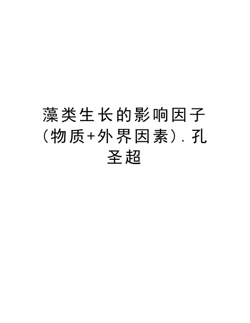 藻类生长的影响因子(物质+外界因素).孔圣超复习过程