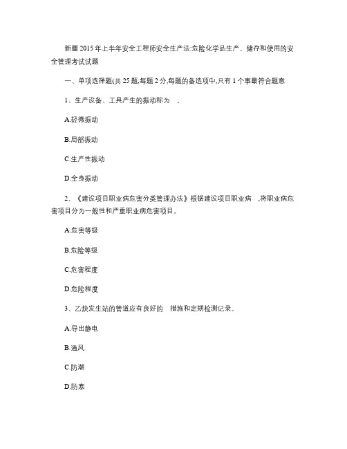 新疆2015年上半年安全工程师安全生产法：危险化学品生产、储.