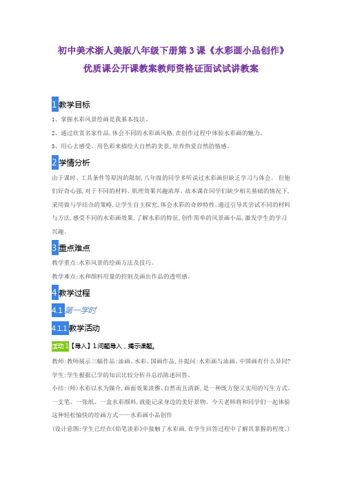 初中美术浙人美版八年级下册第3课《水彩画小品创作》优质课公开课教案教师资格证面试试讲教案