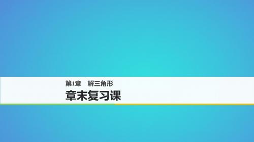 2018版高中数学第一章解三角形章末复习课课件苏教版必修5