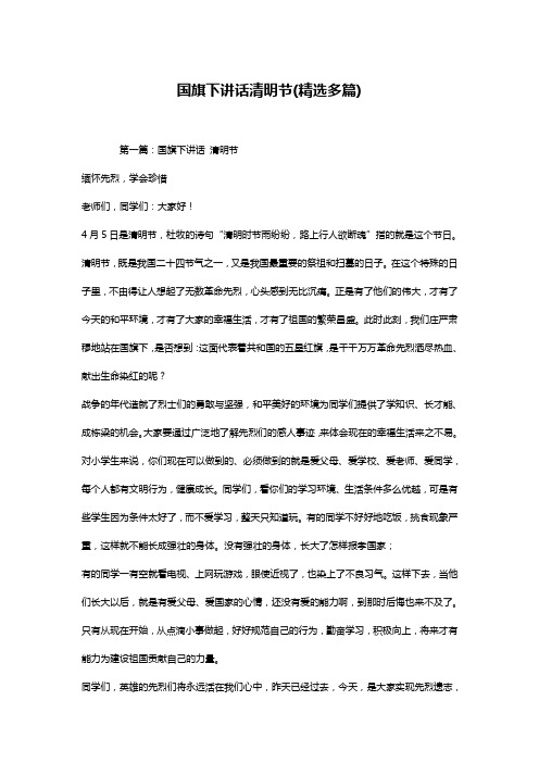 国旗下讲话清明节(精选多篇)