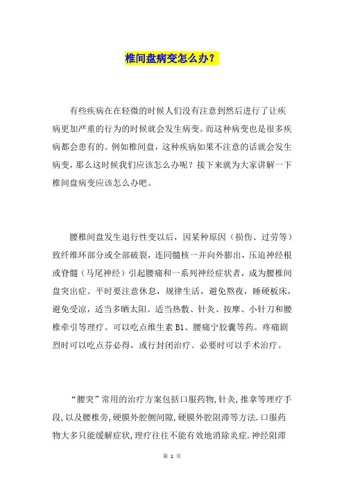 椎间盘病变怎么办？